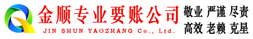 惠水金顺要账公司